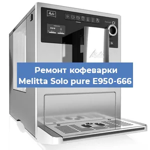 Ремонт кофемолки на кофемашине Melitta Solo pure E950-666 в Красноярске